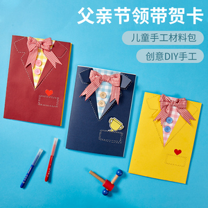 父亲节礼物手工diy领带贺卡幼儿园儿童手工制作创意材料包送爸爸