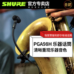 优特嘉影音专营店天猫shure/舒尔 pga98h-lc 电容乐器话筒铜管