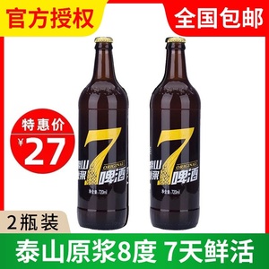 泰山原浆啤酒黄7天鲜活8度麦芽原浆鲜啤精酿720ml *2瓶山东特产