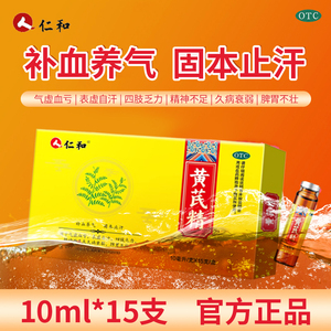 10ml*15支/盒 _ 仁和黄芪精口服液正品女生补气血补气养血调理气血双