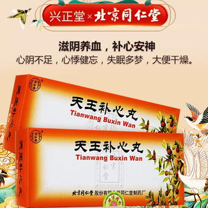 北京同仁堂 天王补心丸 9g*10丸/盒 滋阴养血补心安神用于心阴不足