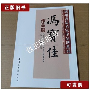 正版旧书y 广州书法名家作品选系列：冯宝佳作品选 大16开 /广州