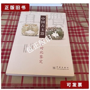 正版旧书y 中国古玉器真赝对比鉴定【一版一印】 /谷娴子