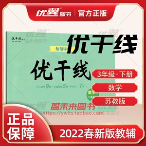 2022春优翼 优干线单元 期末卷小学三年级数学下册sj苏教版3年级
