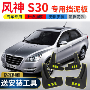东风风神s30挡泥板原厂原装改装s30专用配件汽车前后轮胎挡泥皮瓦