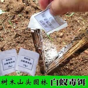 传染型白蚁诱杀包香樟松树引诱白蚂蚁饵料园林花园杀灭白蚁药粉5g