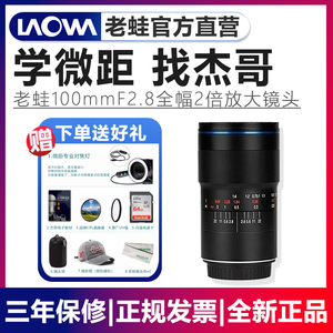 LAOWA老蛙100mm F2.8全画幅微距镜头2倍佳能尼康索尼E口百微R/Z口