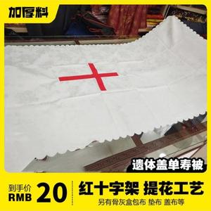 殡葬用品白色寿被子死人遗体盖布红十字架图案骨灰盒包布寿盒盖布