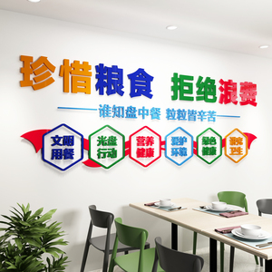 公司单位员工食堂餐厅饭店光盘行动标语贴纸文化亚克力3d立体墙贴