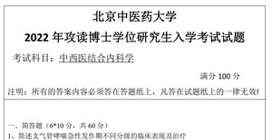 2009-2024年北京中医药大学中西医结合内科学考博真题附送资料