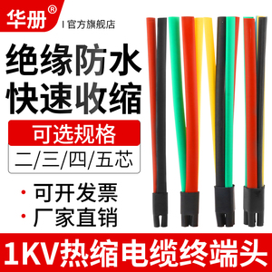 SY0.4-1KV-2345低压热缩电缆终端头二三四五芯绝缘套管五指套附件