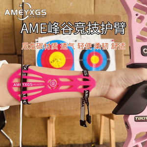 AME峰谷弓箭护臂专业透气弓箭器材护具射箭用品户外射击配件柔软