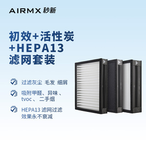 AIRMX秒新 新风机滤芯套装包含G4初效 活性炭 H13高效滤网各一个