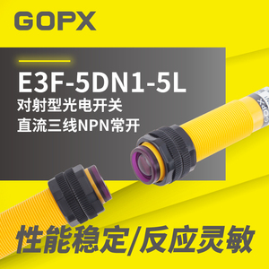 正品 对射式光电型开关 E3F-5DN1-5L NPN常开 红外线传感器感应器
