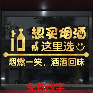 烟酒店副食超市玻璃广告贴字酒庄酒馆烟店橱窗玻璃门装饰烟酒贴纸