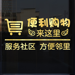 超市便利店玻璃门贴纸装饰便民商店购物墙贴百货店橱窗广告贴纸