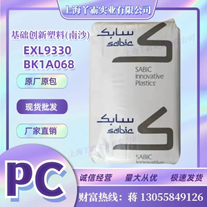 PC 基础创新塑料(南沙)EXL9330 BK1A068/123R-111/500R-739/945NC