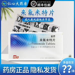 来氟米特片妥抒