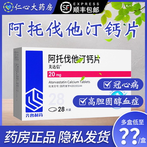 多盒优惠】美达信阿托伐他汀钙片20mg*28片/盒阿托伐他汀钙片高胆固醇