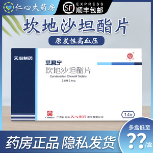 心字牌 悉君宁 坎地沙坦酯片4mg*14片/盒 降血压药降血压高正品保证原