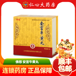 顺丰包邮】佛慈 安宫牛黄丸 3g*1丸/盒中风脑出血败血症 不是北京同仁