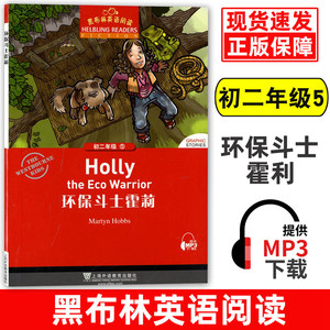 黑布林英语阅读初二年级5环保斗士霍莉Holly the eco warrior初二年级第5册八年级初中生课外英语分级阅读绘本 上海外语教育出版社