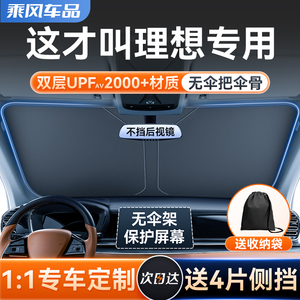 理想L7/L8/L9/ONE/MEGA专用汽车遮阳帘前挡玻璃防晒隔热遮阳板伞