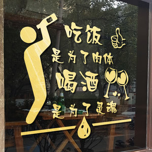 创意喝酒文字墙贴画饭店餐馆酒吧玻璃门贴纸串串小吃店装饰品自粘