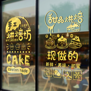 蛋糕店玻璃贴纸甜点面包坊烘焙店铺橱窗贴画创意门面装饰广告文字