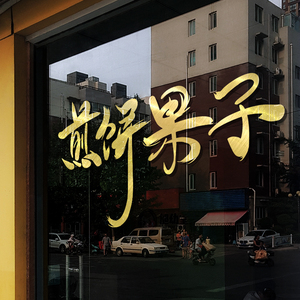 煎饼果子玻璃门贴纸早餐店山东杂粮煎饼小吃店创意装饰广告字墙贴