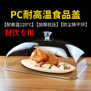 PC耐高温透明食品盖保温菜盖亚克力防尘罩塑料餐车盖展示盖保鲜盖