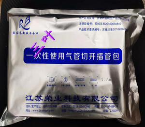 荣业一次性使用气管切开插管包 气切包 气管切开包气管切开器械包