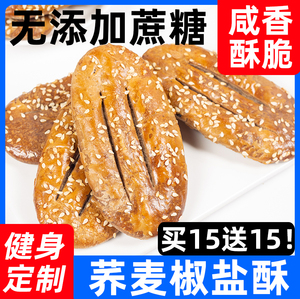 荞麦椒盐酥牛舌饼乔麦减低控0无糖精糖尿人卡脂面包咸饼干零食品