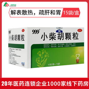 包邮】999三九小柴胡颗粒10g*15袋/盒食欲不振解表散热大包装