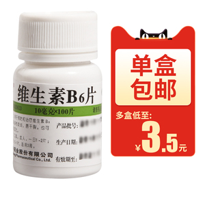 3瓶装】维福佳维生素b6片100片/瓶 嘴唇干裂 脂溢性皮炎