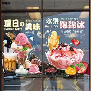 冰淇淋玻璃贴纸奶茶贴画冷饮雪糕店橱窗门装饰创意奶茶墙壁装饰贴