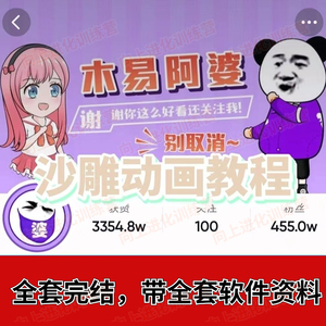木易阿婆沙雕动画教学视频课程沙雕动画天花板抖音中视频计划项目