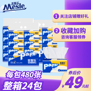 抽纸整箱24包家用实惠美斯乐餐巾纸无香加厚加量 三层160抽480张