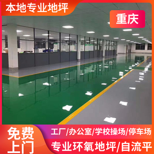 重庆环氧树脂地坪漆工厂厂房车间地面水泥自流平停车场办公室施工