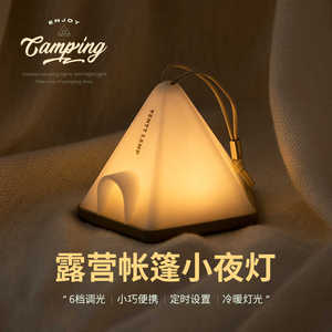 帐篷小夜灯卧室创意可充电夜灯女生礼物野外露营照明长续航氛围灯
