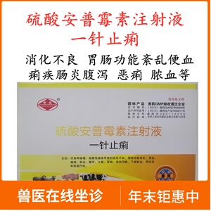 一针止痢兽药硫酸安普霉素注射液针兽药拉稀腹泻猪牛羊止痢一针灵