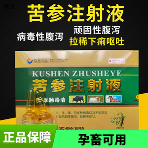 兽药兽用苦参注射液四季肠毒清猪牛羊顽固性腹泻拉稀肠炎孕畜可用
