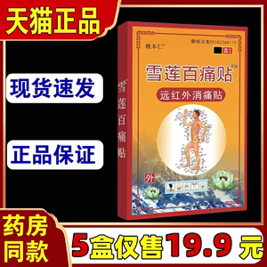 姚本仁雪莲百痛贴医用冷敷贴 颈肩腰腿痛型8贴装官方正品外用贴膏