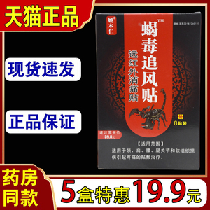 姚本仁蝎毒追风贴天猫官方正品远红外肩周腰颈椎腿脚膝盖关节膏贴