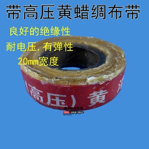 电工布带高压黄蜡绸布带(又名2210油性黄漆绸带)绝缘带宽度20mm