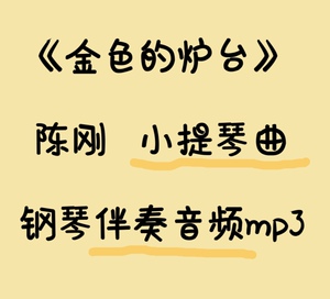 金色的炉台 陈刚 小提琴曲 钢琴伴奏音频mp3(谱另拍)