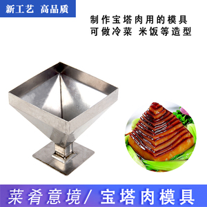 宝塔肉不锈钢模具 梅菜扣肉工具厨师创意用品餐厅厨用diy磨具意境