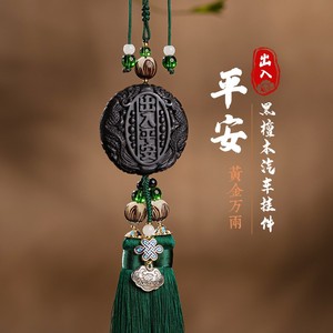 汽车挂件车内载吊饰品后视镜高档男女出入平安黑檀木流苏发财牌子