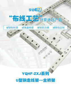YQHF/宇启恒飞走线架机房钢制走线架 多孔U型钢走线架 开放式桥架
