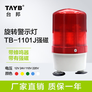 台邦旋转式警示灯声光警报灯TB-1101JM带声音带磁铁吸顶220V24V